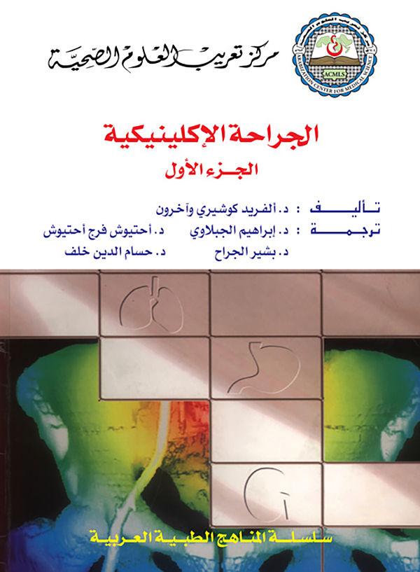 Cover of الجراحة الإكلينيكية