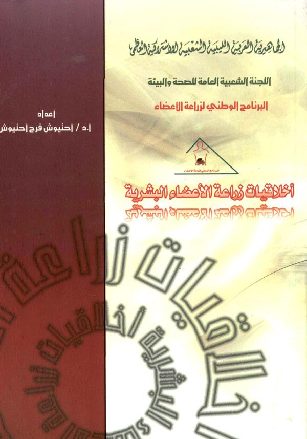 Cover of Ethics of Organ transplants (Arabic)