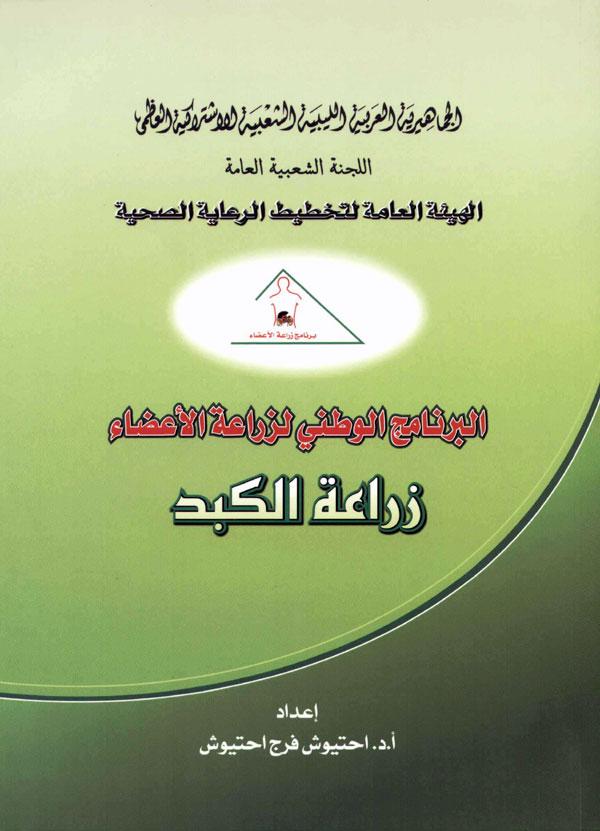 Cover of Liver Transplant (Arabic)